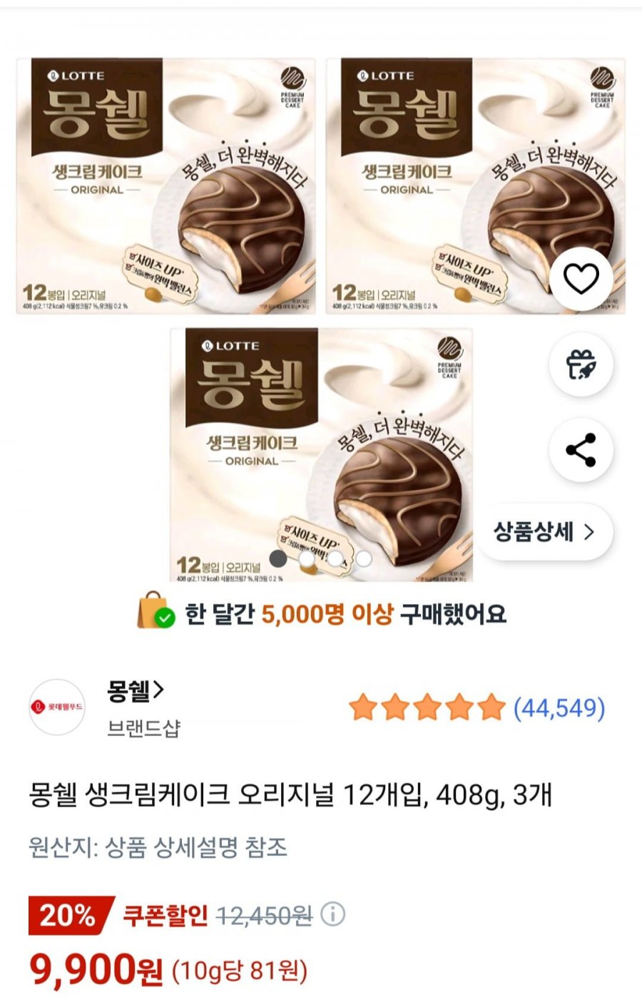[쿠팡] 몽쉘 생크림케이크 오리지널 12개입, 408g, 3개 (9,900원/무료)4