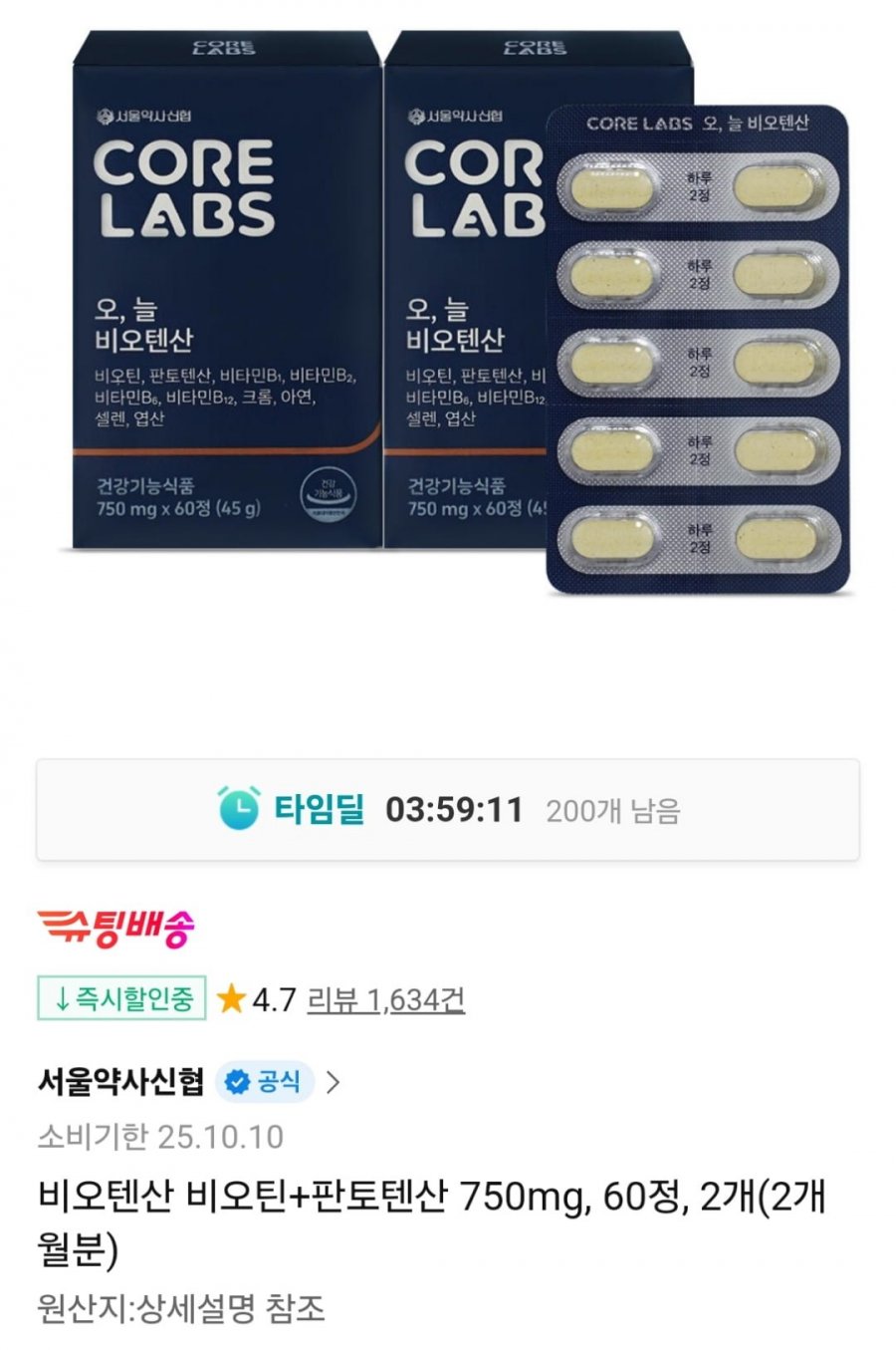 [11번가] 비오틴+판토텐산 750mg 60정 2개 임박 ~10/10 (9,900원 / 무료)1