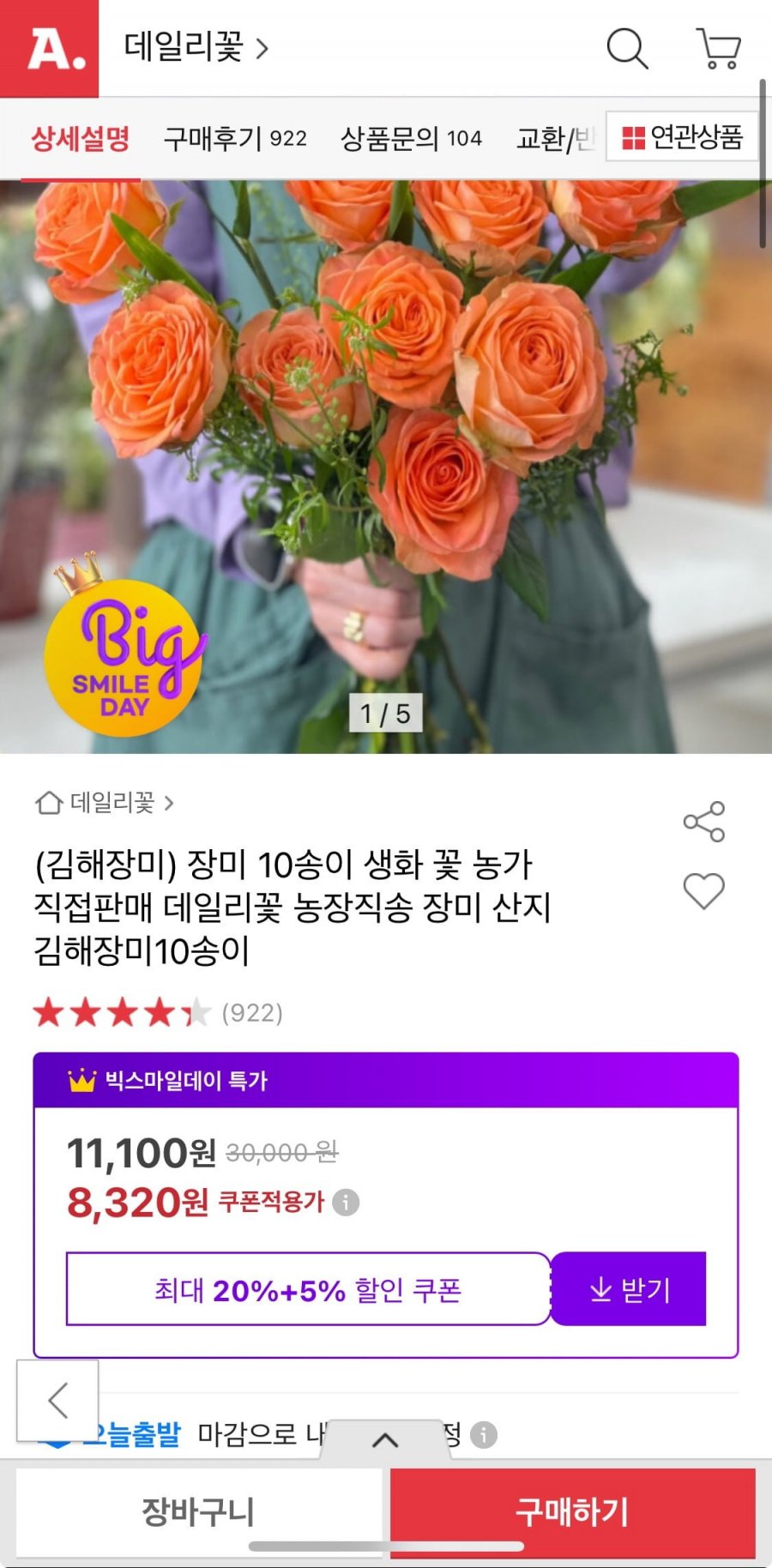 [옥션] 장미10송이 생화 꽃 (8,320원/무료)3
