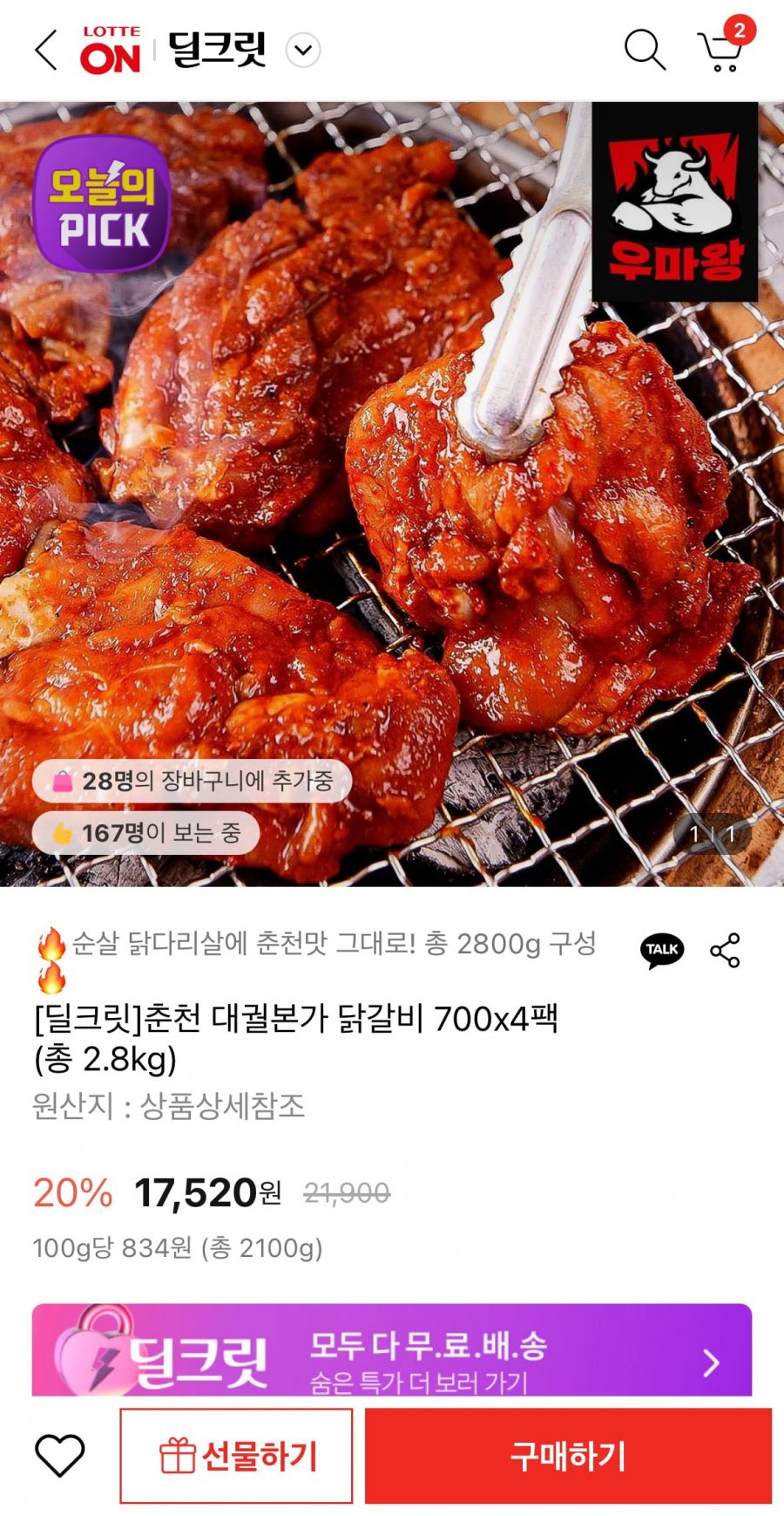 [롯데온] 춘천 대궐본가 닭갈비 700x3팩 (17,520원/무료)5