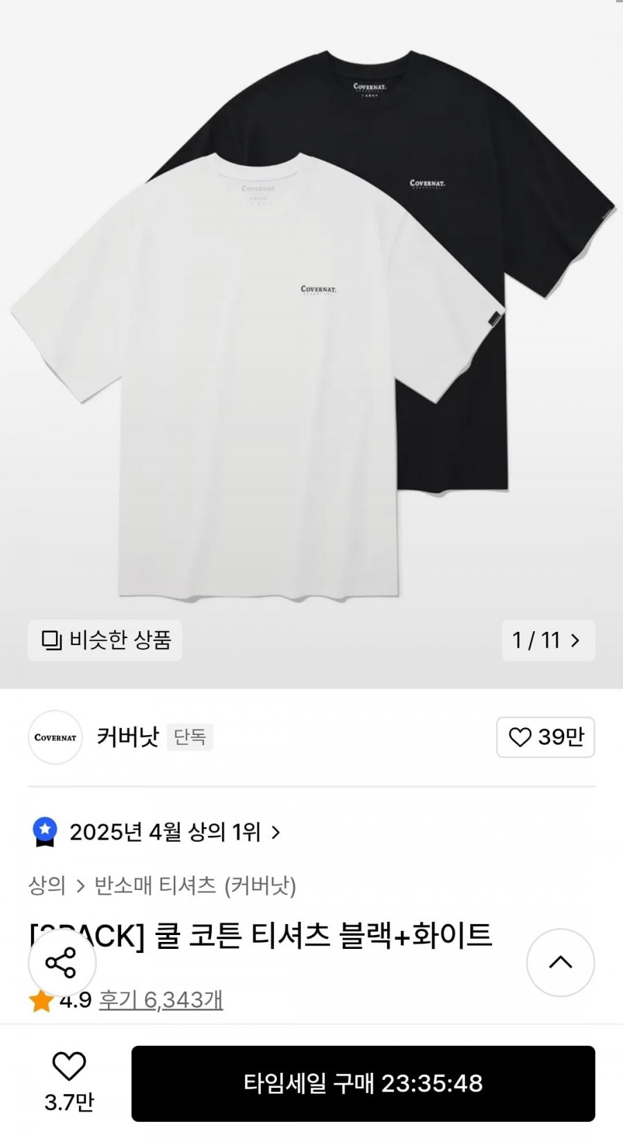 [무신사] 커버낫 쿨 코튼 티셔츠 블랙+화이트 2팩  (22,770원/무배)4