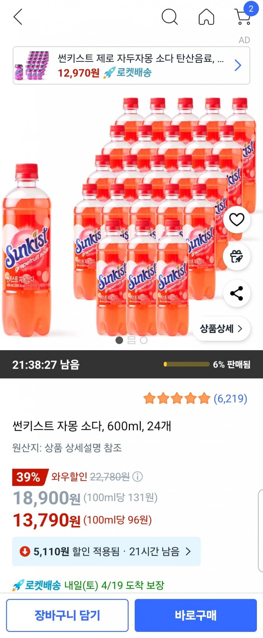 [쿠팡] 썬키스트 자몽소다 600ml 24개 (무배/13790원)6