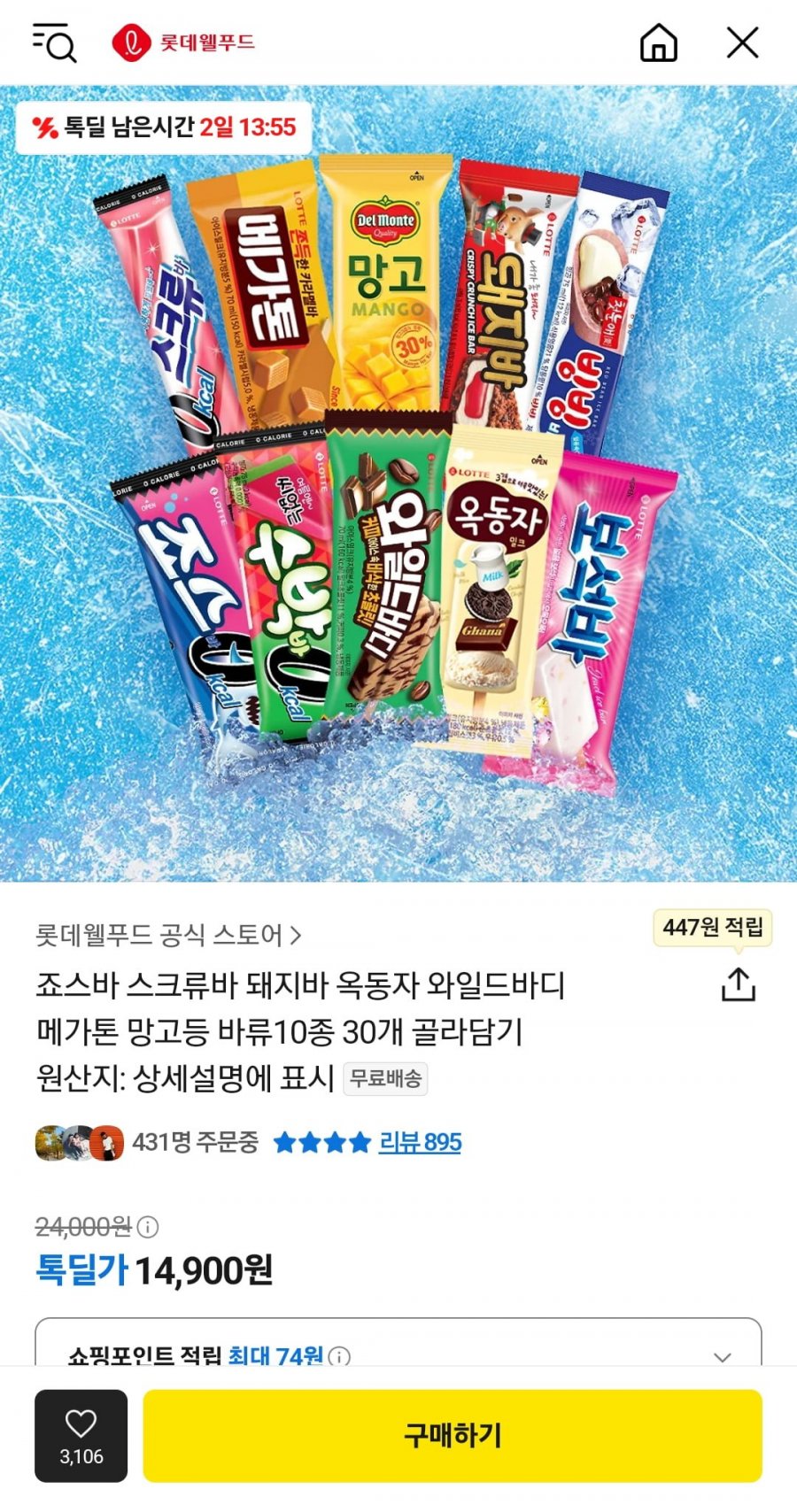 [카카오] 죠스바 스크류바 돼지바 옥동자 와일드바디 메가톤 망고등 바류10종 30개 골라담기 (14,900원/무료)