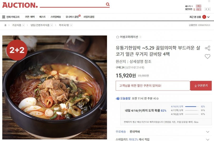 [옥션] 우거지 갈비탕 2+2팩, 총 4팩 (15,920원/무료)7