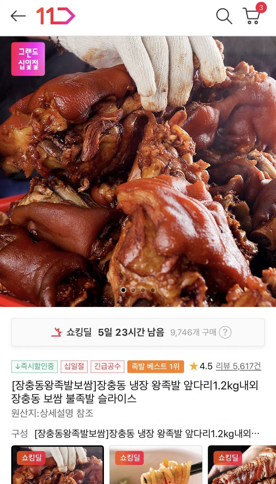[11번가] 장충동 냉장 왕족발 앞다리 1.2kg 내외 (9,990원, 3,500원)