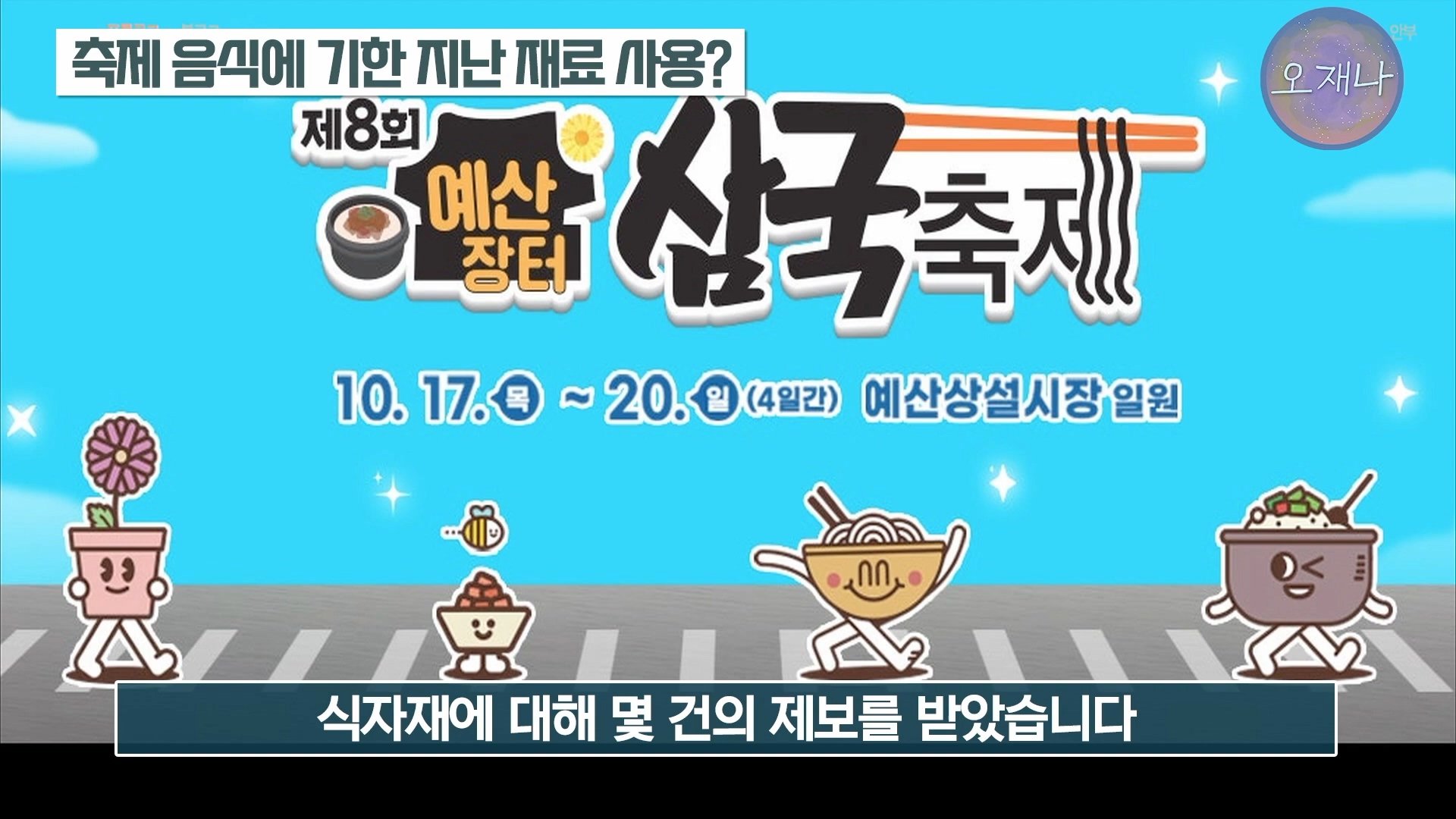 백종원이 지역 축제에 목숨 거는 이유？ #백종원 #더본코리아 #김재환감독 - 스튜디오 오재나 (1080p, h264).mp4_20250613_235832.219.jpg