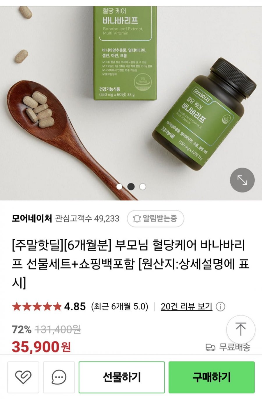 [네이버] 바나바리프 6개월분 (35900/무료)