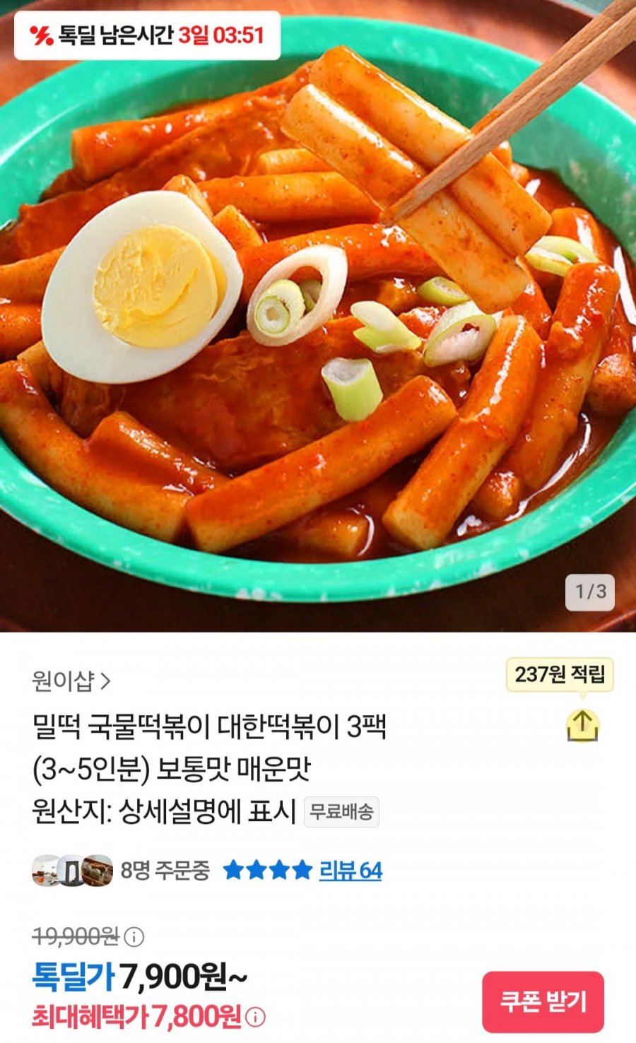 [톡딜] 국물떡볶이 대한떡볶이200g 3팩 (7,900원/무료)1