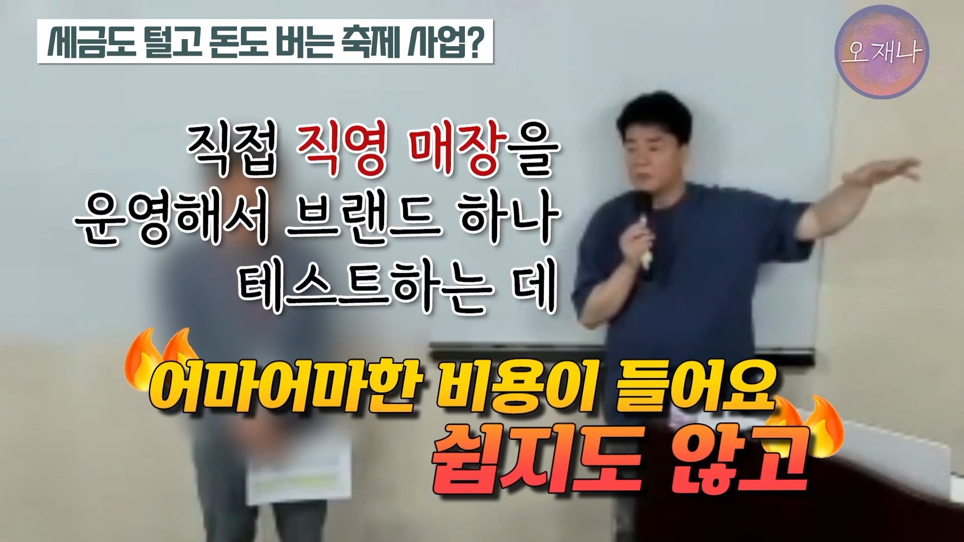 백종원이 지역 축제에 목숨 거는 이유？ #백종원 #더본코리아 #김재환감독 - 스튜디오 오재나 (1080p, h264).mp4_20250614_002646.850.jpg