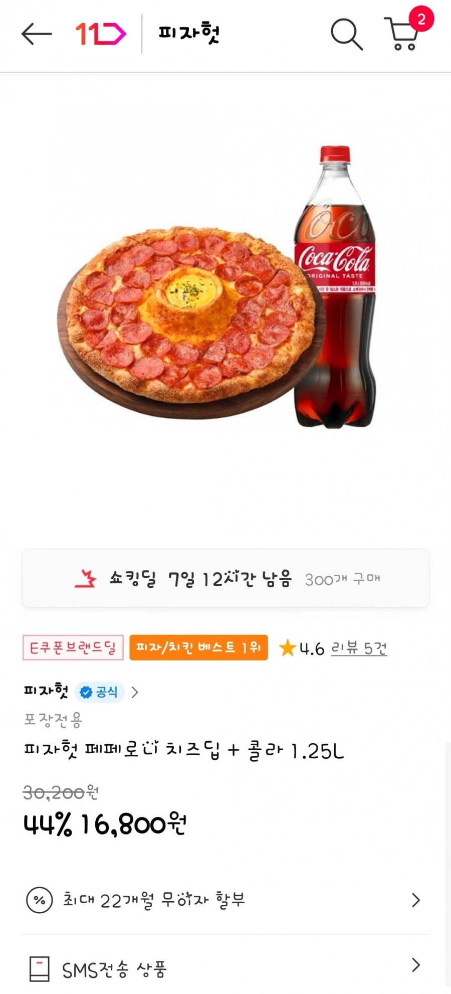 [11번가] 피자헛 페페로니 치즈딥(L) + 콜라 1.25L(방문포장) (16,800원/무료)6