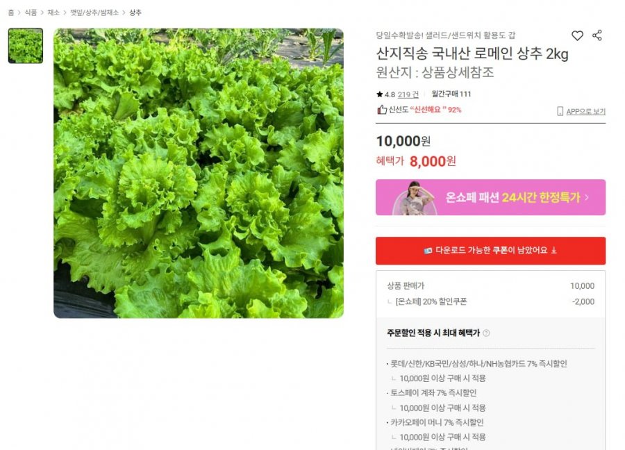 [롯데온] 국내산 로메인 상추 2kg (8,000원/무료)4