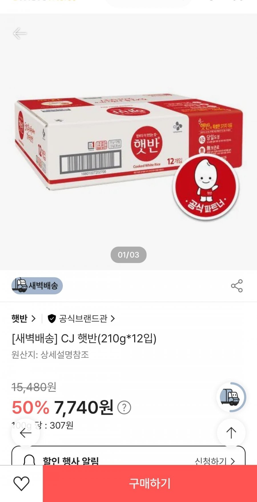 [이마트몰] CJ햇반 210g*12개 (7,740원/3,000)15