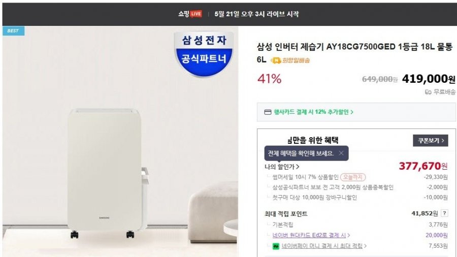 [네이버] 삼성전자 1등급 인버터 제습기 18L/물통6L (331,140원/무료)34