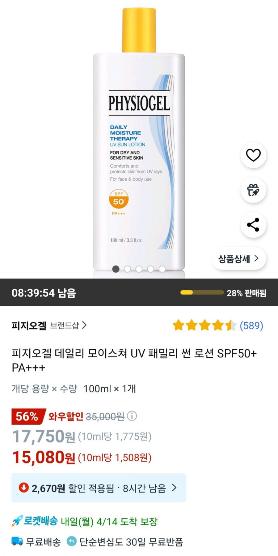 [쿠팡] 피지오겔 데일리 모이스쳐 UV 패밀리 썬 로션 SPF50+ 100ml (15,080원/무료)3