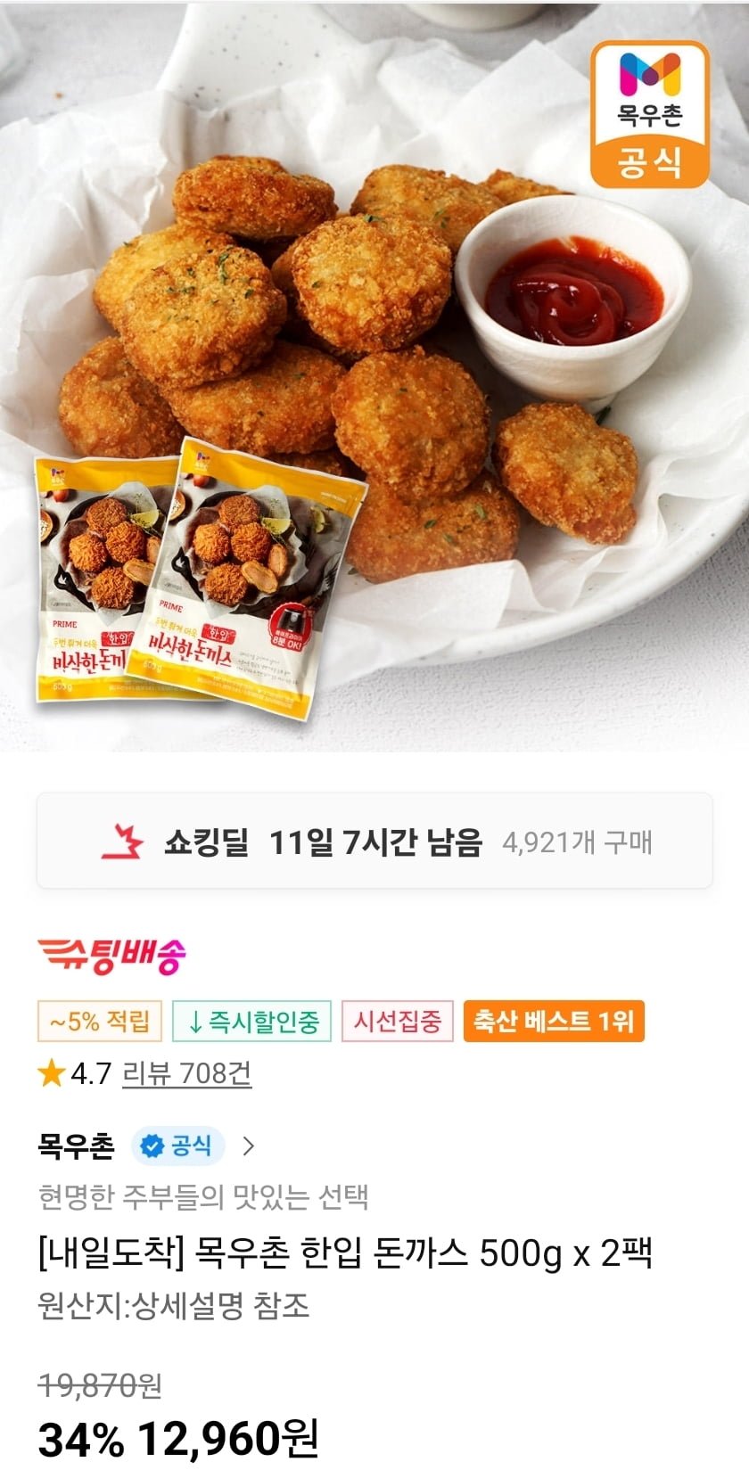 [11번가] 목우촌 한입 돈까스 500g 2팩 (12,960원/무료)2