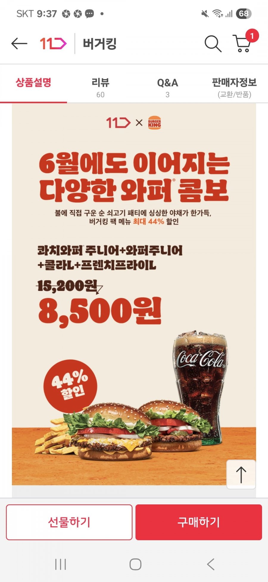 [11번가] 버거킹 콰치쥬니어, 와퍼쥬니어, 콜라(L), FF(L) 1장(카카오페이 머니 8,330원/무료배송)9