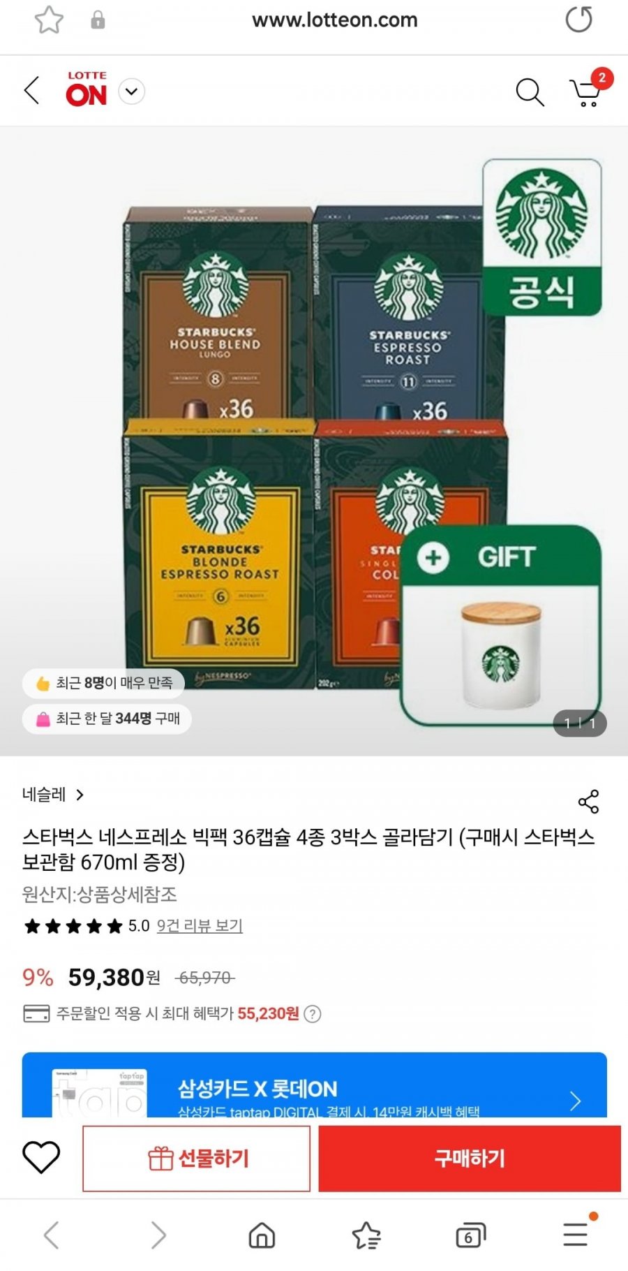 [롯데온]스타벅스 네스프레소 36캡슐3박스+캡슐보관함 (55,230/무배)2