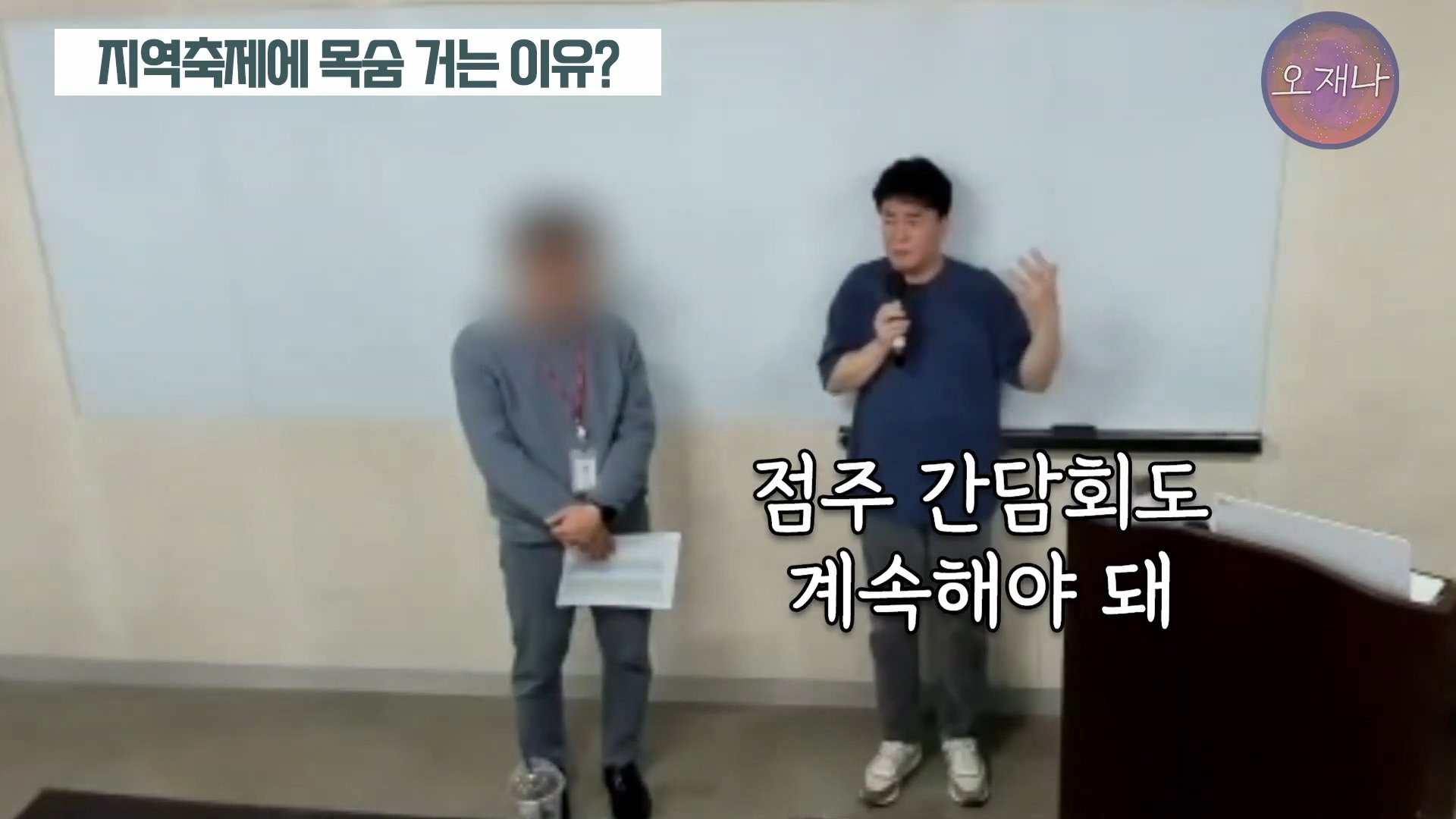 백종원이 지역 축제에 목숨 거는 이유？ #백종원 #더본코리아 #김재환감독 - 스튜디오 오재나 (1080p, h264).mp4_20250614_002949.714.jpg