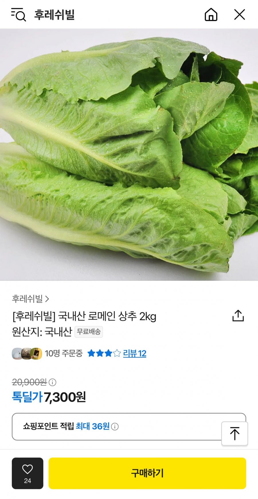 [카카오톡딜] 국내산 로메인상추 2kg (7,300원/무료)2