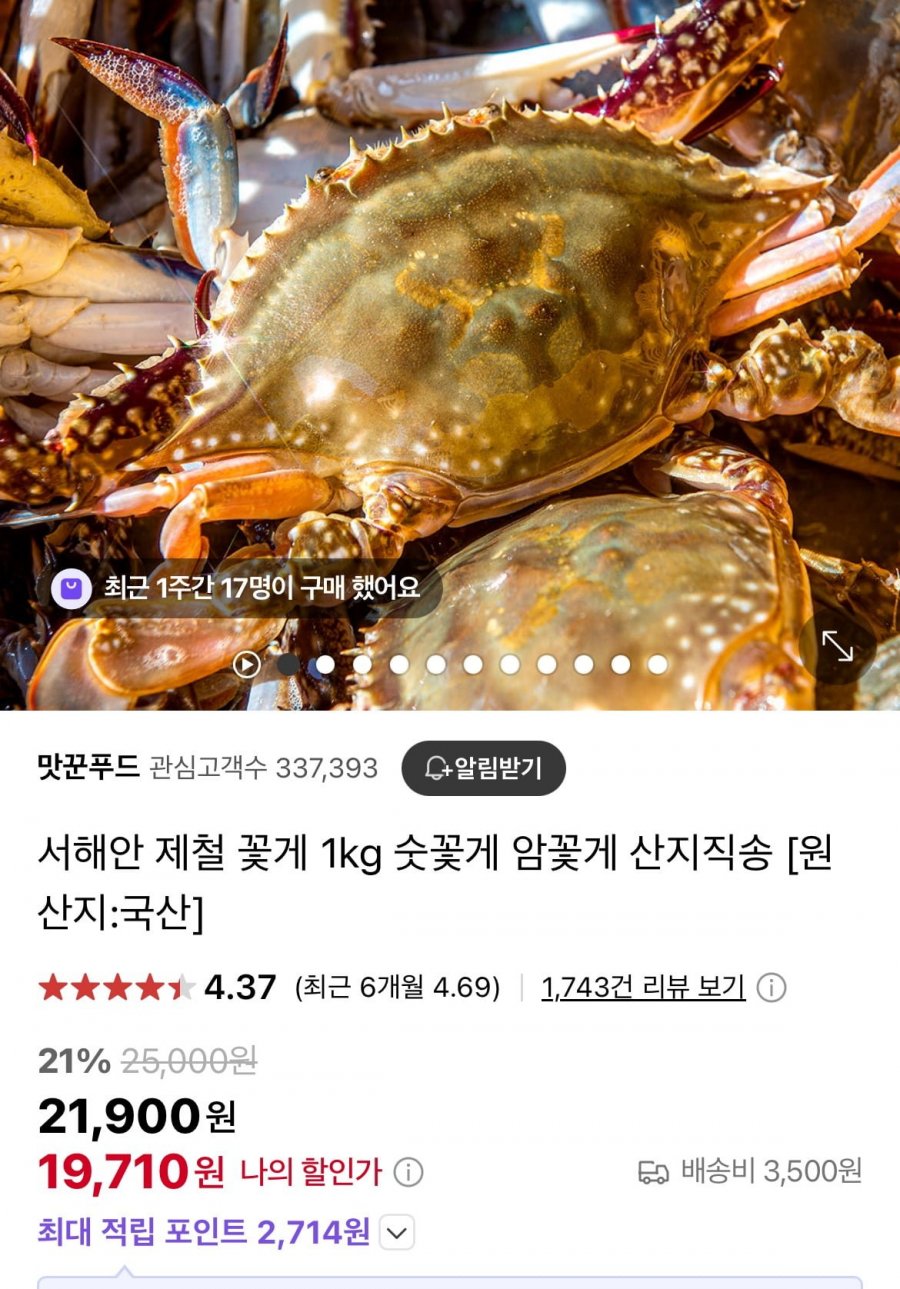 [네이버] 서해안 제철 암꽃게 1kg (19710원/3500원)7
