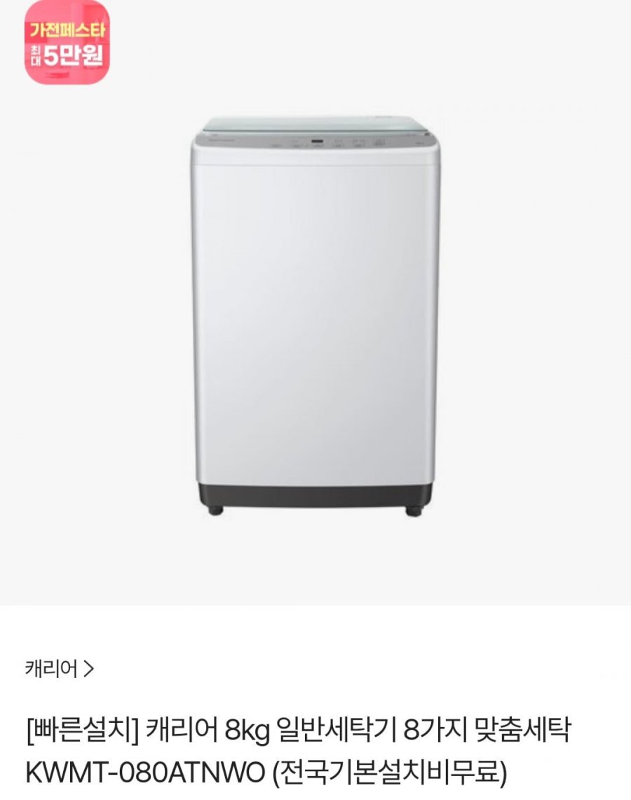 [sk스토아] 캐리어 클라윈드 KWMT-080ATNWO 8kg 세탁기  (kb페이 235,821원/무료)