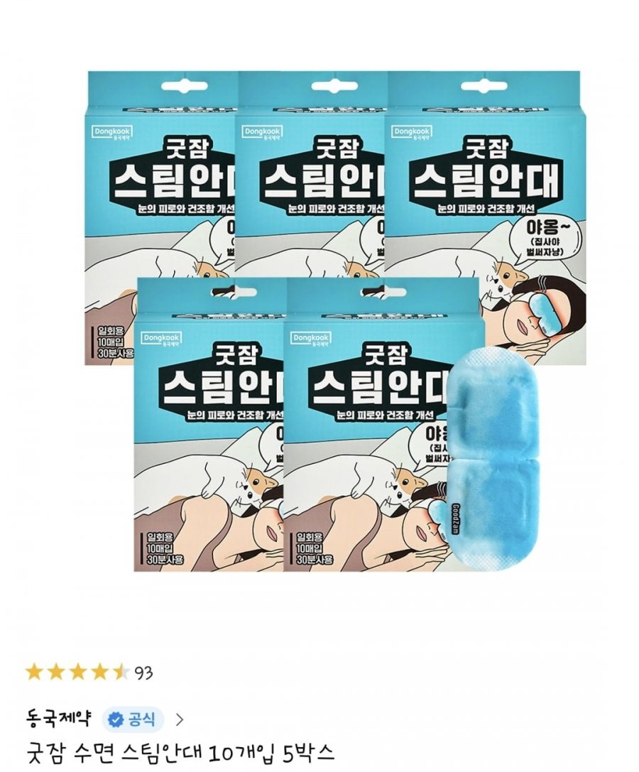 [11번가]스팀안대 굿잠 10개입 5박스 총 50개입 3종 택1 (24,900원/무료)