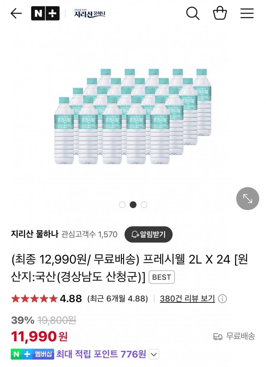 [네이버] 지리산 프레시웰 2L x 24개 (11,990원/무료)1
