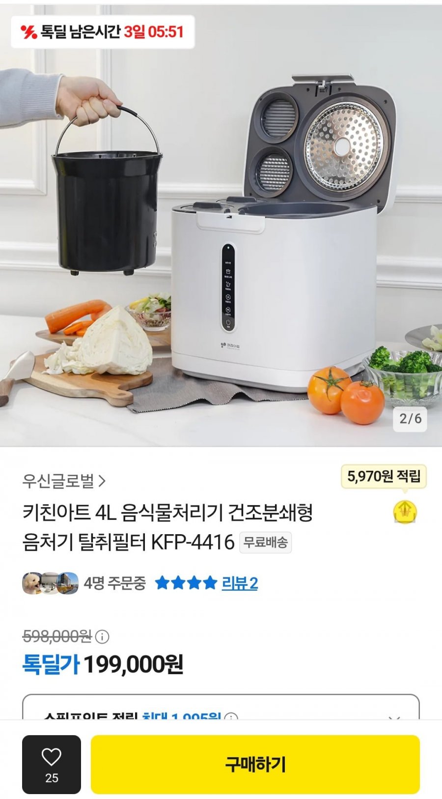 [톡딜] 키친아트 4L 건조분쇄형 음식물처리기 (199,000원/무배)1