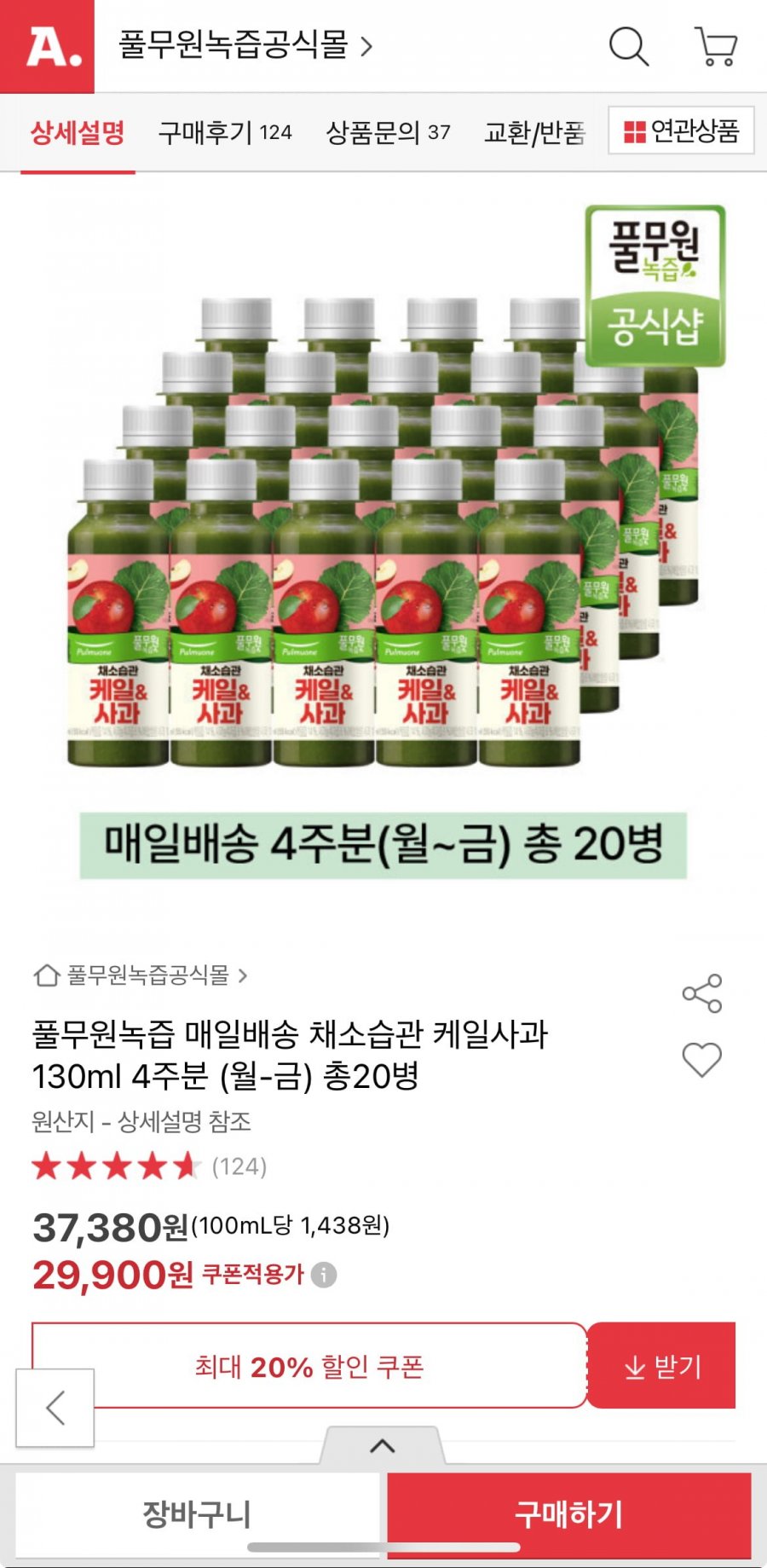 [옥션] 풀무원녹즙 매일배송 케일사과 130ml 4주분 20병 (29,900원/무료)1