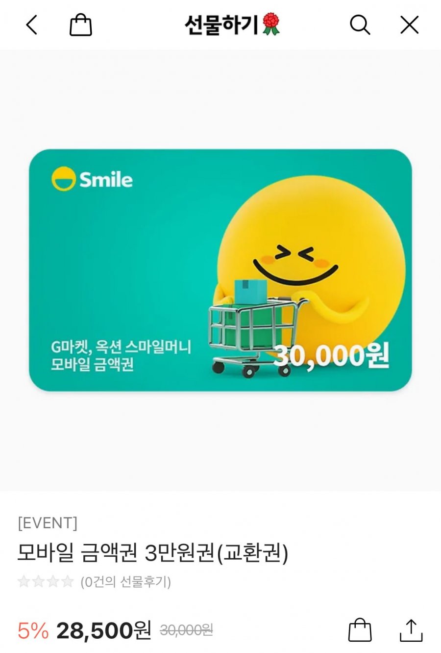 [카카오톡 선물하기] 스마일머니(스마일캐시) 3만원권 5% 할인 (28,500/무료)15