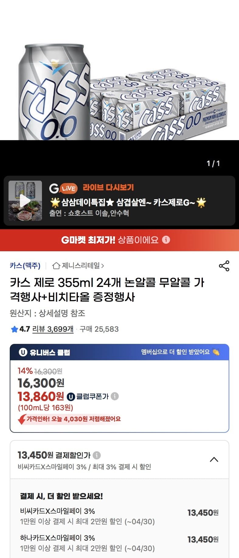 [G마켓] 카스 제로 355ml 24개 + 비치타올 증정 (유클13,860원/무배)