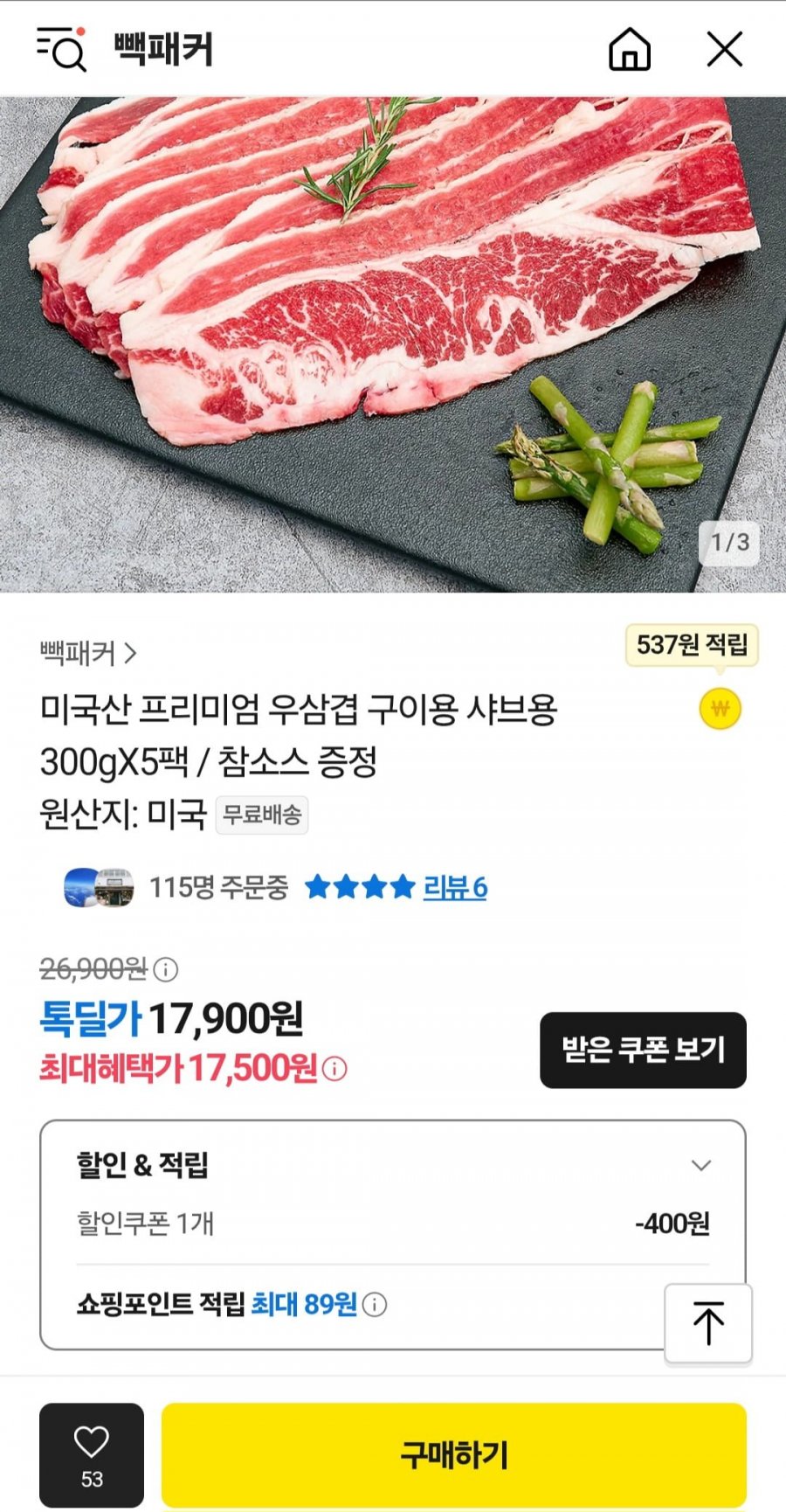 [카카오톡] 미국산 프리미엄 우삼겹 구이용/샤브용 300g 5팩 + 참소스 (17,500원/무료)