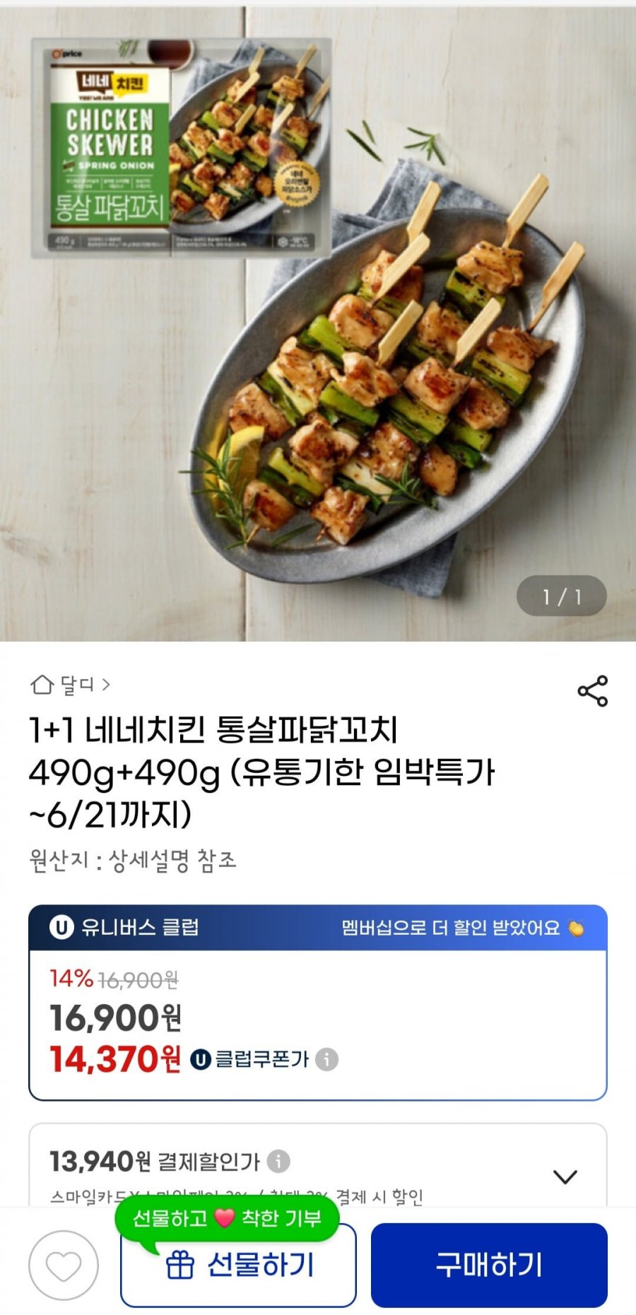 [G마켓] 네네치킨 통살파닭꼬치 490g+490g (유통.기한임박 16900/무료)10
