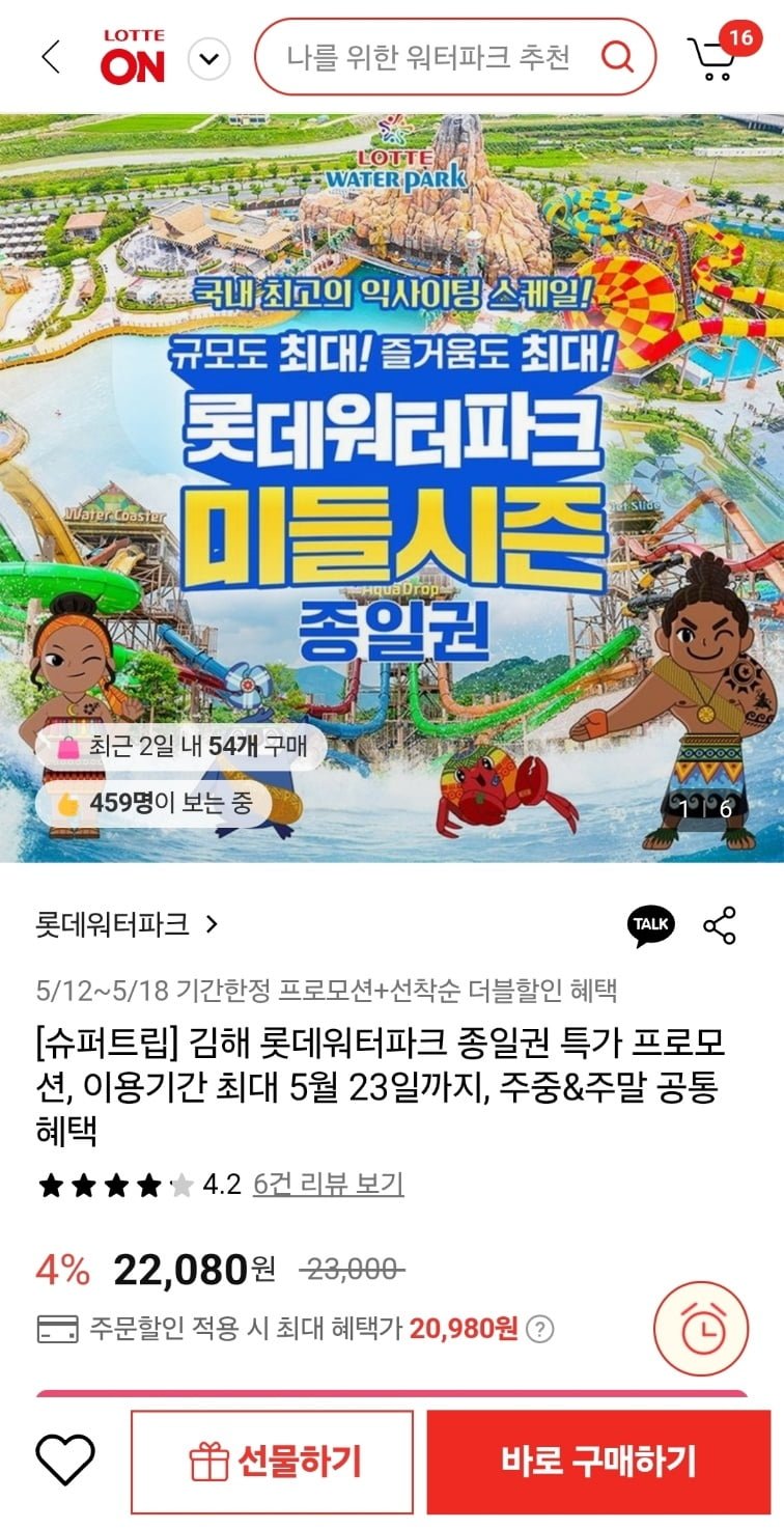 [롯데온] 김해 롯데워터파크 종일권 (20,980원/무배)6