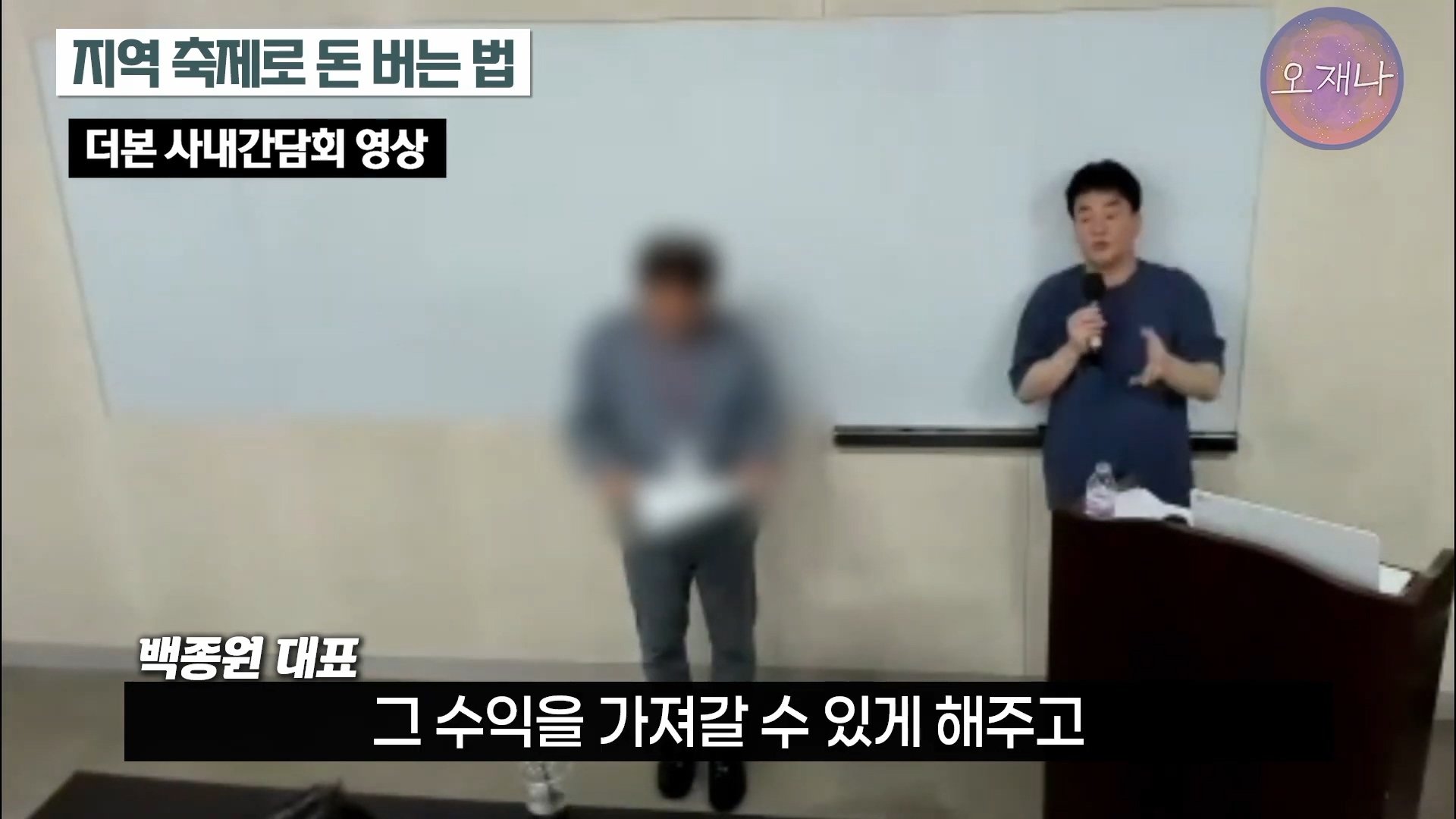 백종원이 지역 축제에 목숨 거는 이유？ #백종원 #더본코리아 #김재환감독 - 스튜디오 오재나 (1080p, h264).mp4_20250614_002452.195.jpg