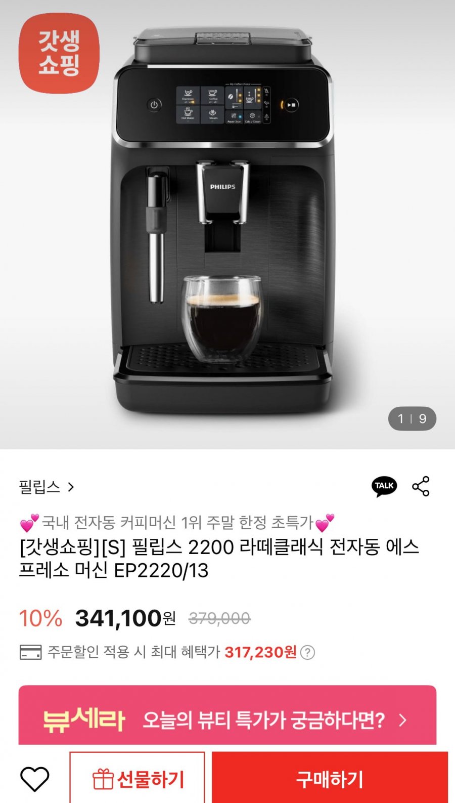[롯데온] 필립스 2200 라떼클래식 전자동 커피머신 (317,230원/무료)5
