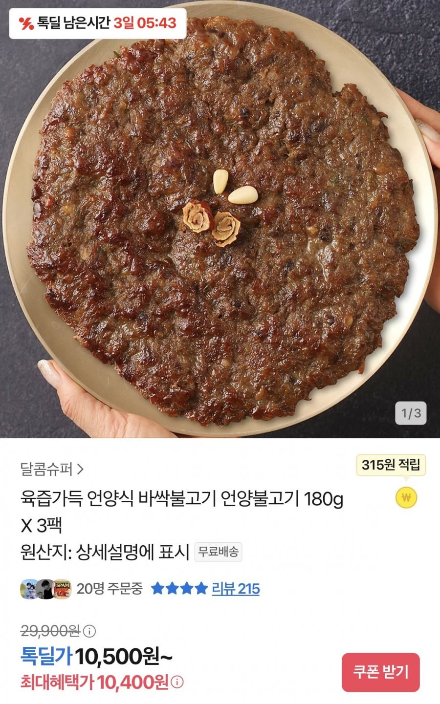 [톡딜] 언양식 한돈 바싹불고기 180g 3팩 (10,500원/무료)