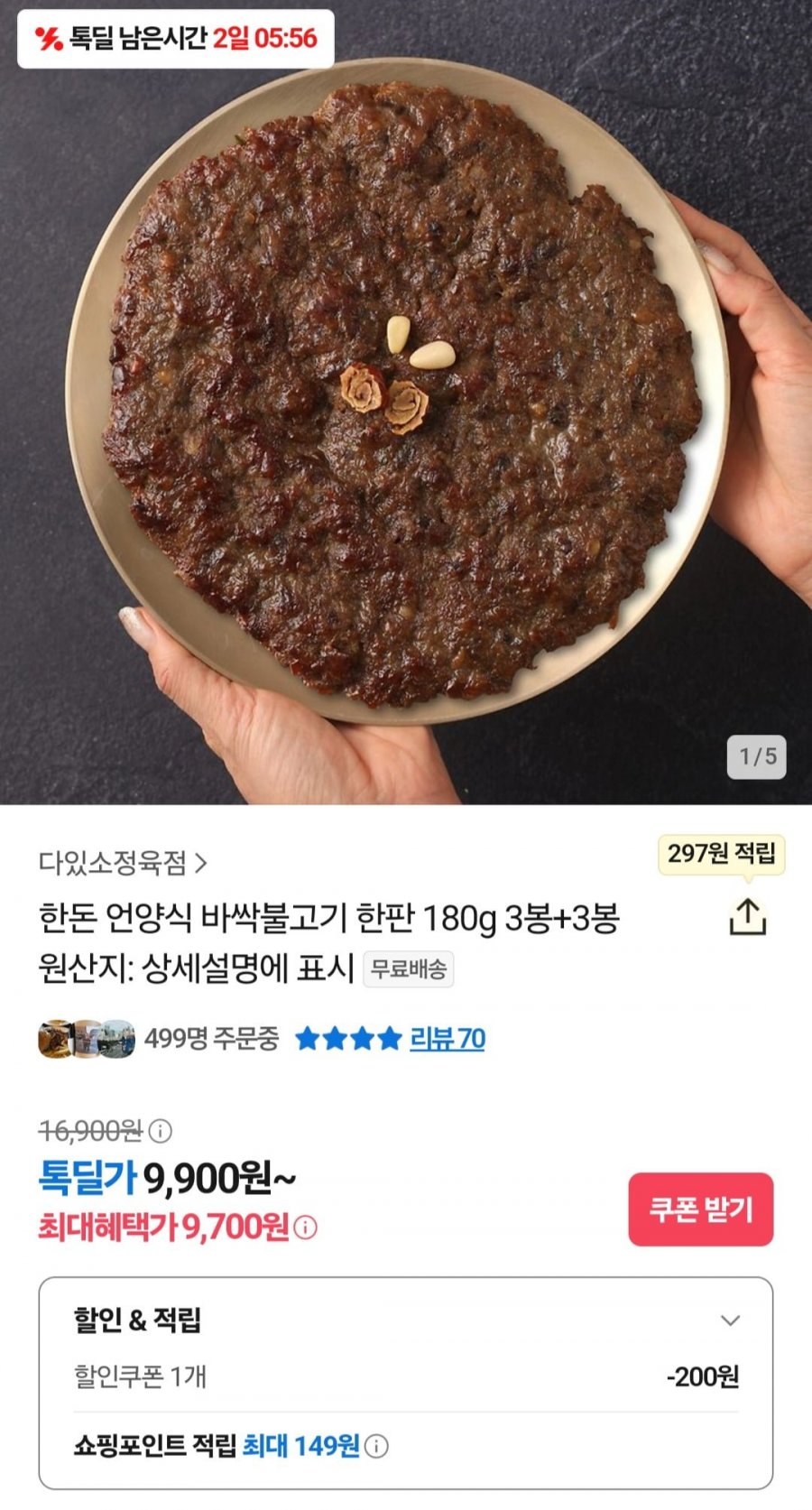 [카카오] 한돈 언양식 바싹불고기 한판 180g 3봉 (9,700원/무료배송)