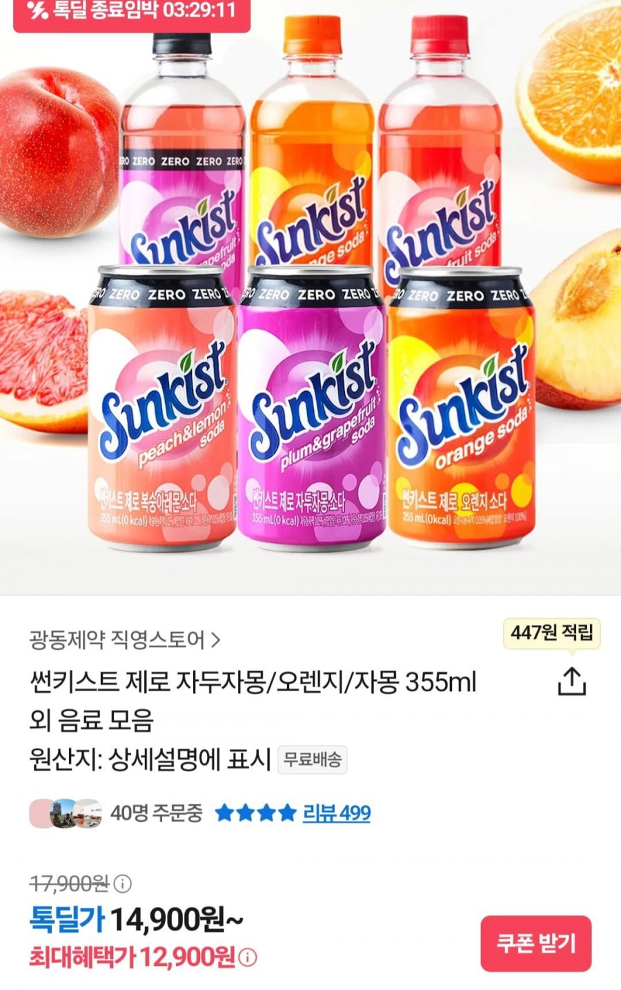 [톡딜] 썬키스트 제로 오렌지소다 355ML 24캔 (12,900원/무료)