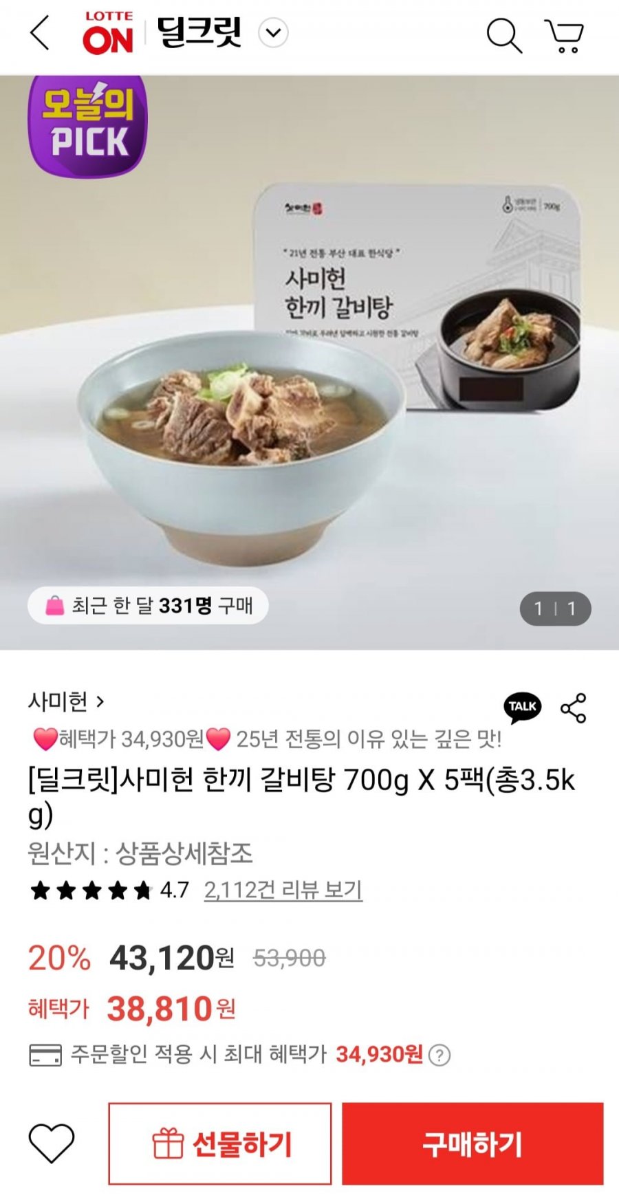 [롯데온] 사미헌 한끼 갈비탕 700g x5팩(총3.5kg) (34,930원/무료)1