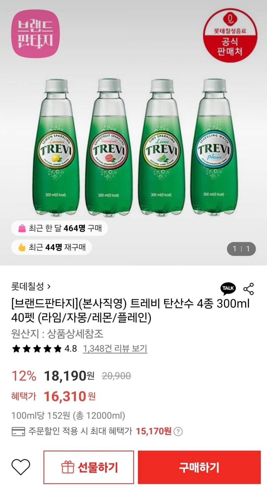 [롯데온] 트레비 탄산수 4종 300ml 40펫 (라임/자몽/레몬/플레인) (15,170원/무료)