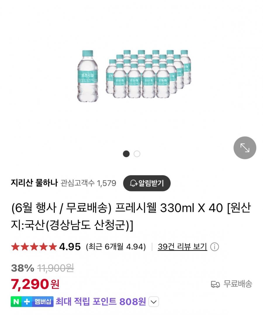 [네이버] 지리산 프레시웰 생수 330ml X 40개 (7,290원/무료)3