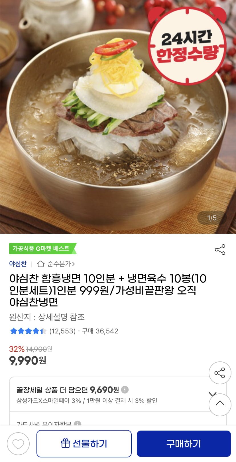 [지마켓] 야심찬 함흥냉면 10인분 세트 1인분 999원 (9,990원/무료)3