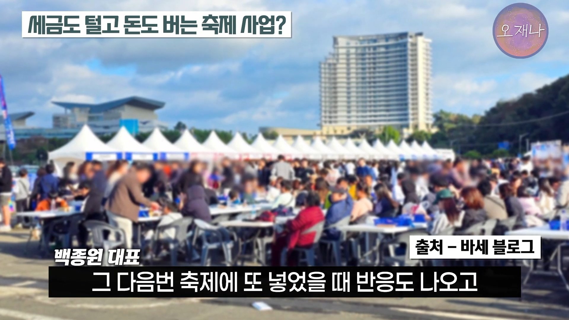 백종원이 지역 축제에 목숨 거는 이유？ #백종원 #더본코리아 #김재환감독 - 스튜디오 오재나 (1080p, h264).mp4_20250614_002733.646.jpg
