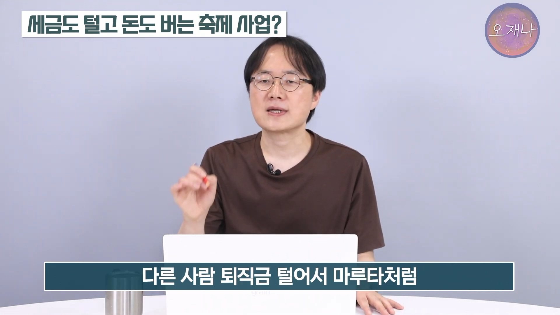 백종원이 지역 축제에 목숨 거는 이유？ #백종원 #더본코리아 #김재환감독 - 스튜디오 오재나 (1080p, h264).mp4_20250614_002844.447.jpg