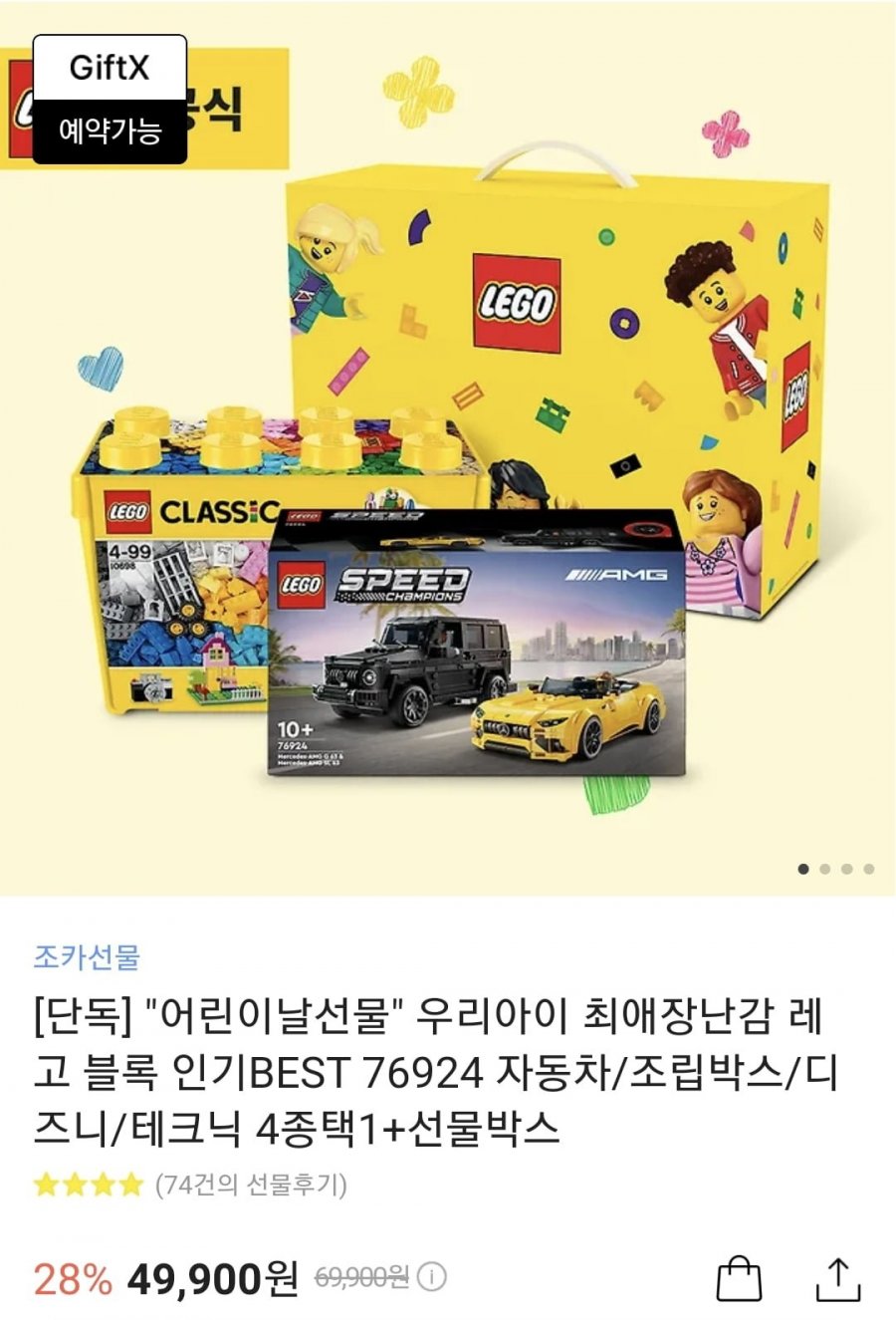 [카카오톡선물하기]레고 스피드챔피언 벤츠63 +어린이날 박스 (49,900원/무료)4