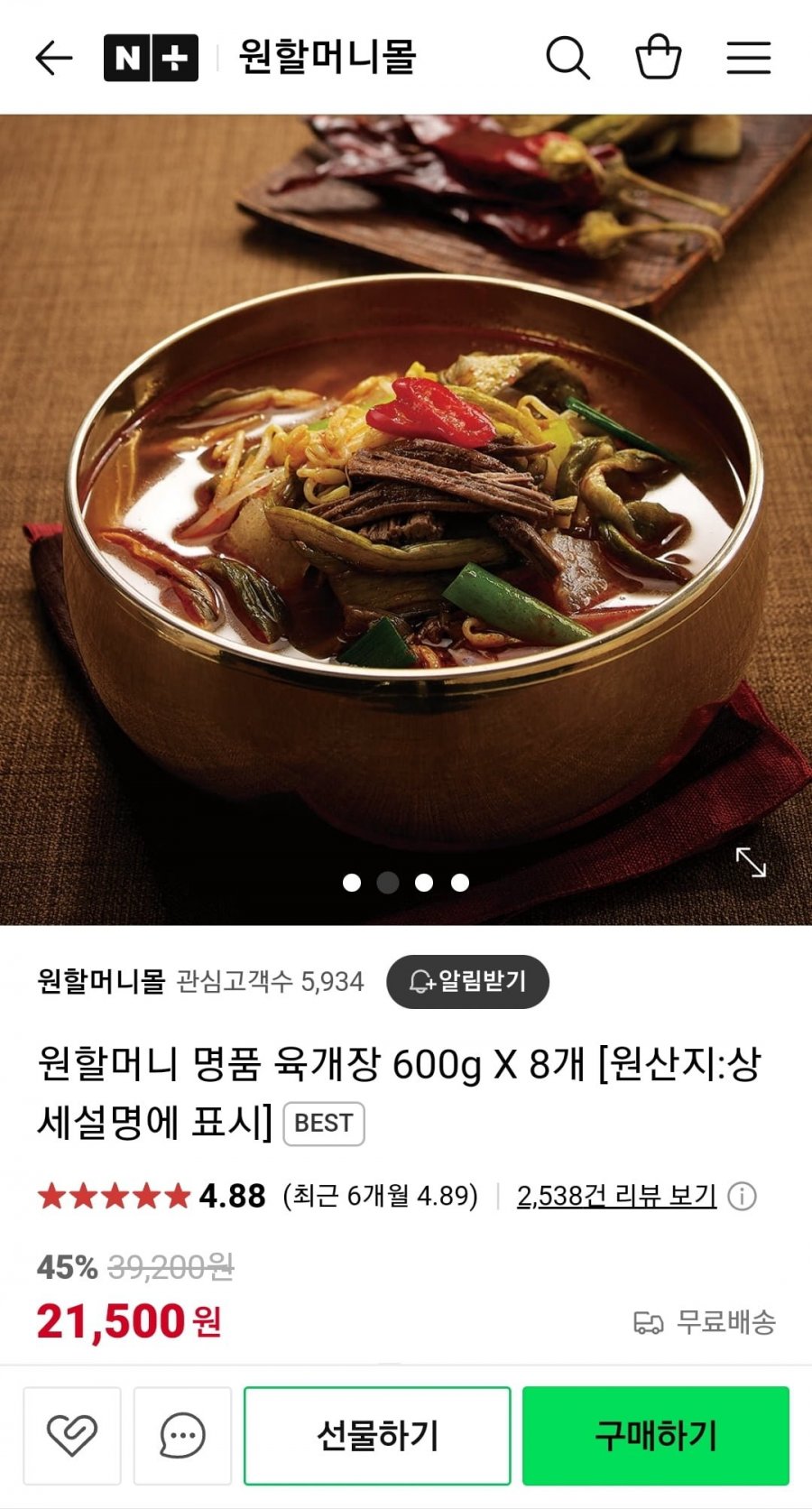 [네이버]원할머니 명품 육개장 600g 8개 (21500원/무료)5
