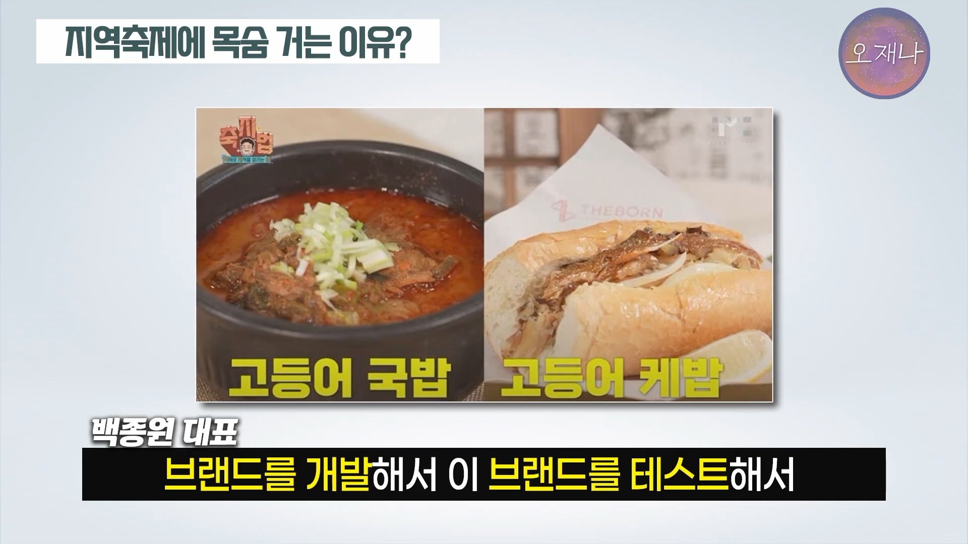 백종원이 지역 축제에 목숨 거는 이유？ #백종원 #더본코리아 #김재환감독 - 스튜디오 오재나 (1080p, h264).mp4_20250614_002929.065.jpg