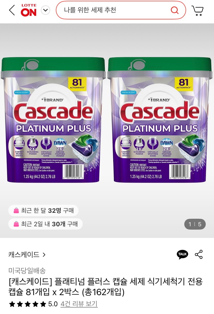 [롯데온] 캐스케이드 플래티넘 플러스 식세기 캡슐세제 81개입 2박스 (69,790원/무료)3