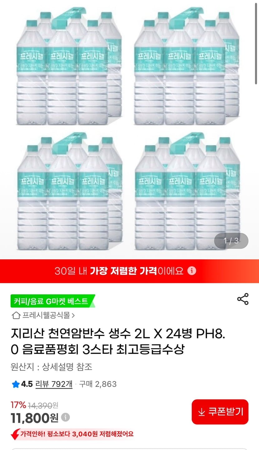 [지마켓] 지리산 천연암반수 생수 2L X 24개 (11,800/무료)